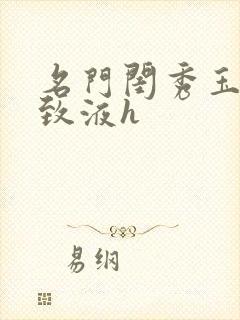 名门闺秀玉容紧致液h