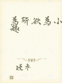 为所欲为小说笔趣