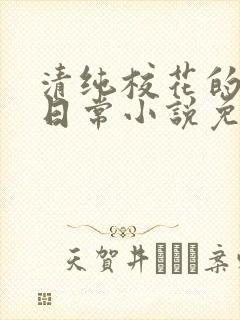 清纯校花的堕落日常小说免费阅读