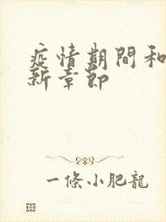 疫情期间和妈最新章节