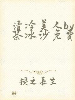 清冷美人by抹茶冰沙免费阅读