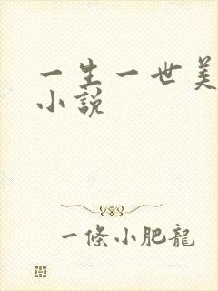 一生一世美人骨小说