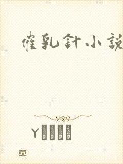 催乳针小说