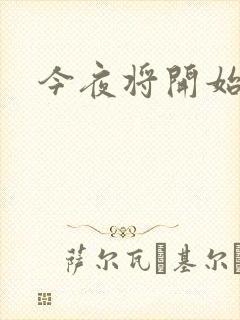今夜将开始小说