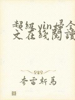 超级yin妇全文在线阅读