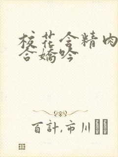 校花含精肉臀迎合娇吟