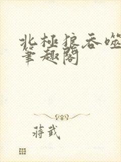 北极狼吞噬进化笔趣阁