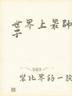 世界上最帅的虫子