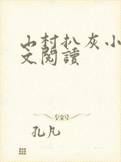 山村扒灰小说全文阅读