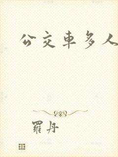 公交车多人运动