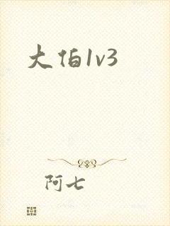 大伯1v3
