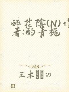 醉花阴(N)作者:酌青栀