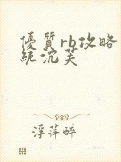 优质rb攻略系统沉芙