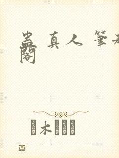 蛊 真人 笔趣阁