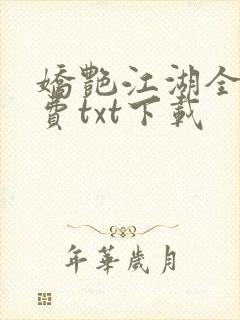 娇艳江湖全文免费txt下载