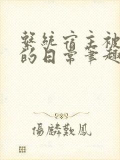 系统宿主被浇灌的日常笔趣阁