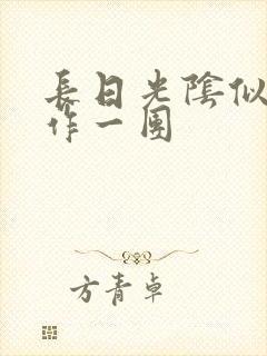 长日光阴似箭乱作一团