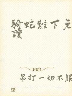 骑蛇难下免费阅读