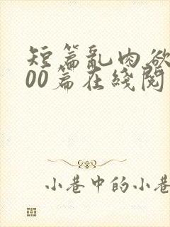 短篇乱肉欲文500篇在线阅读