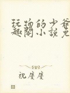 玩物的少爷们笔趣阁小说免费阅读