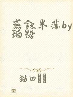 燕钗半落by琥珀糖