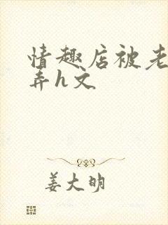 情趣店被老板玩弄h文