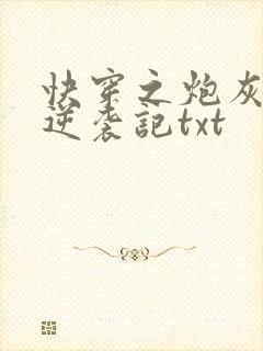 快穿之炮灰女配逆袭记txt