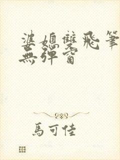 婆媳双飞笔趣阁无弹窗