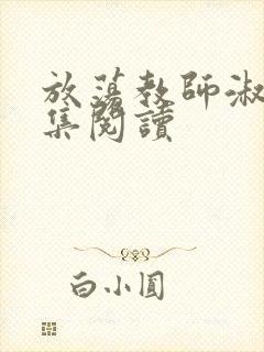 放荡教师淑敏全集阅读