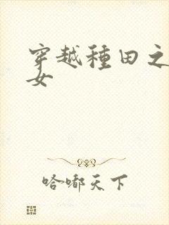 穿越种田之农家女