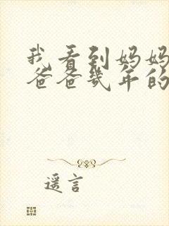 我看到妈妈吃了爸爸几年的菜