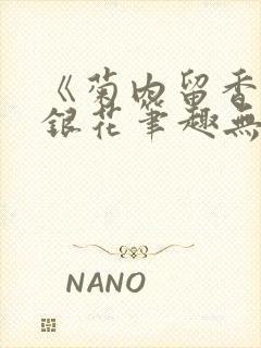 《菊内留香》金银花笔趣无弹窗