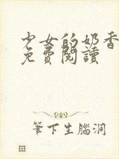 少女的奶香小说免费阅读