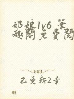 奶娘1v6 笔趣阁免费阅读小说