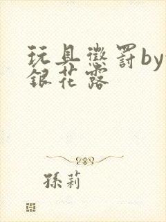 玩具惩罚by金银花露