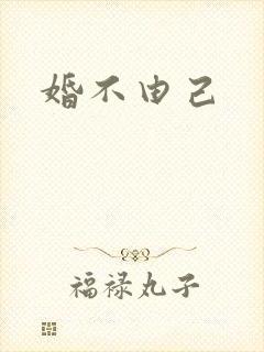 婚不由己