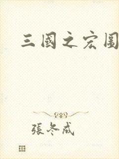 三国之宏图霸业