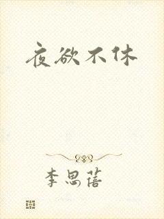 夜欲不休