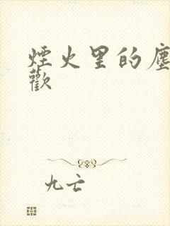 烟火里的尘埃郁欢