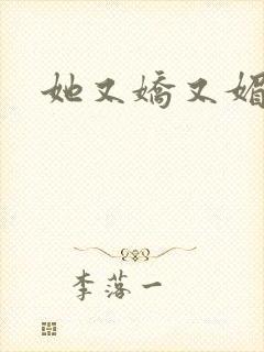 她又娇又媚姜堰