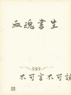 血魂书生