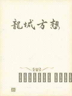 龙城方想