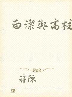 白洁与高校长
