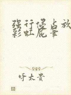 强行侵占放了个彩虹屁笔