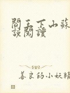 阎王下山苏文小说阅读