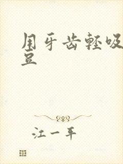 用牙齿轻吸咬小豆