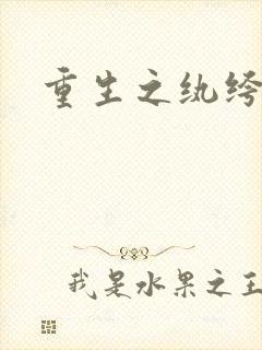 重生之纨绔邪少