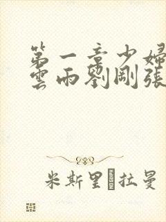 第一章少妇初尝云雨刘刚张瑶