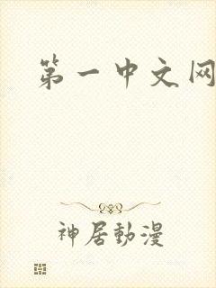 第一中文网