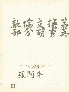 敌伦交换第11部分胡秀英